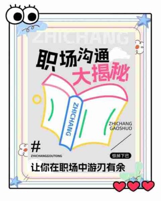 职场沟通技巧大全/职场有效沟通的技巧