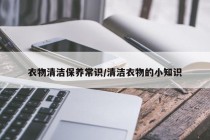 衣物清洁保养常识/清洁衣物的小知识