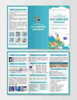 全国科普月活动指南/全国科普日活动计划