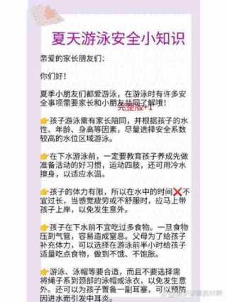 游泳安全知识普及/游泳安全知识大全