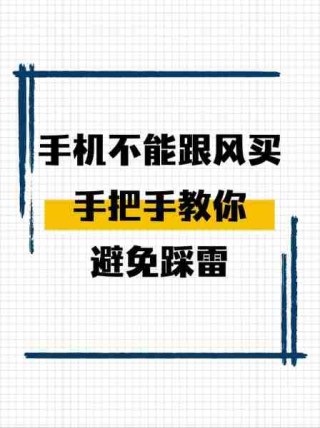 智能手机选购指南/买手机避雷科普智能手机选购指南2020 版