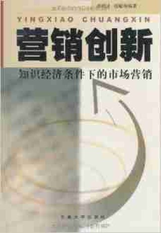 市场营销创新方法/市场营销的创新方法