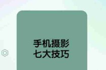 手机摄影技巧入门/手机摄影实用技巧