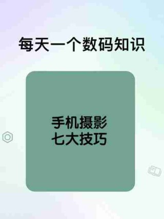 手机摄影技巧入门/手机摄影实用技巧