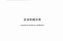 农业机械应用指南/农业机械运用及管理教材