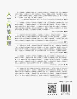 人工智能伦理探讨/人工智能伦理探讨报告