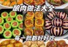 美食烹饪教程大全/美食烹饪教程大全简单