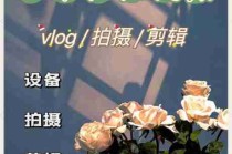 短视频拍摄教程/短视频拍摄技巧