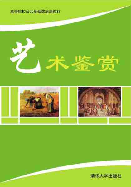 艺术品鉴赏基础知识/艺术品鉴赏的概念