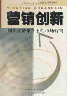 市场营销创新方法/市场营销的创新方法