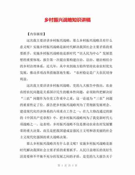 乡村振兴战略解读/乡村振兴战略解读心得体会